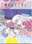 Tsuki No Hitoshizuku